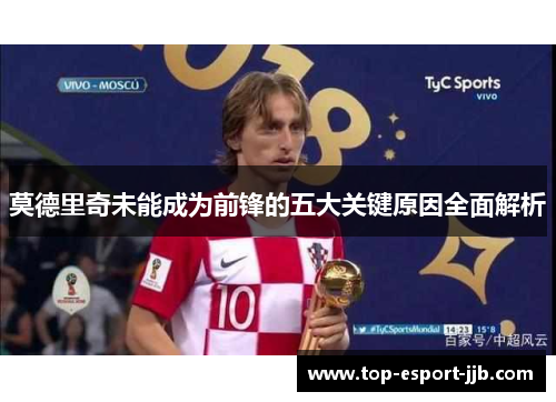 莫德里奇未能成为前锋的五大关键原因全面解析