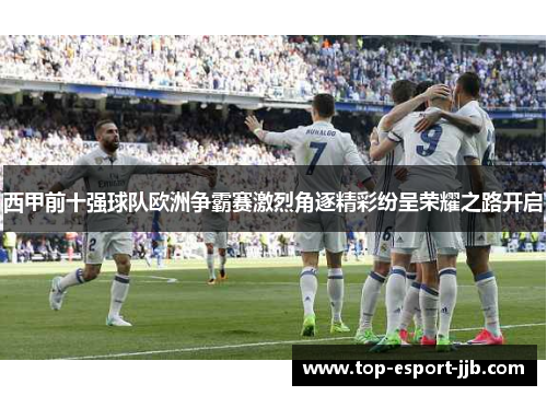 西甲前十强球队欧洲争霸赛激烈角逐精彩纷呈荣耀之路开启