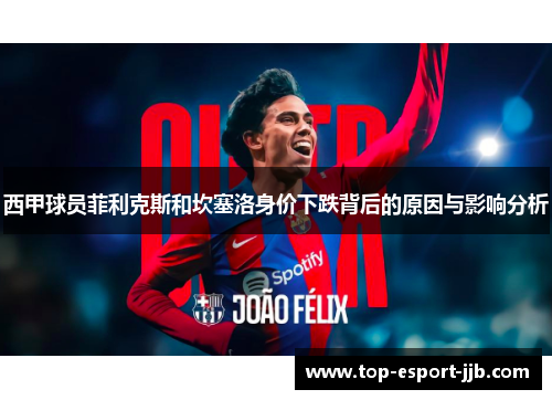 西甲球员菲利克斯和坎塞洛身价下跌背后的原因与影响分析