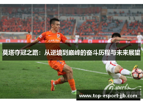 莫塔夺冠之路：从逆境到巅峰的奋斗历程与未来展望
