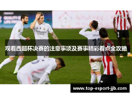观看西超杯决赛的注意事项及赛事精彩看点全攻略