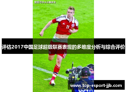 评估2017中国足球超级联赛表现的多维度分析与综合评价 评估2017中国足球超级联赛表现的多维度分析与综合评价