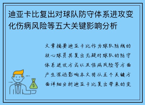 迪亚卡比复出对球队防守体系进攻变化伤病风险等五大关键影响分析