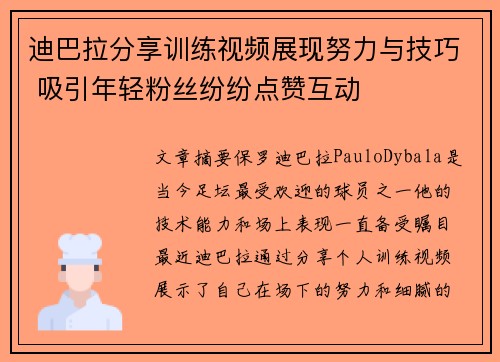 迪巴拉分享训练视频展现努力与技巧 吸引年轻粉丝纷纷点赞互动