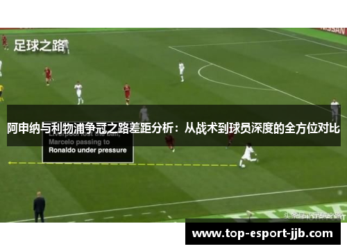 阿申纳与利物浦争冠之路差距分析:从战术到球员深度的全方位对比 阿申纳与利物浦争冠之路差距分析:从战术到球员深度的全方位对比
