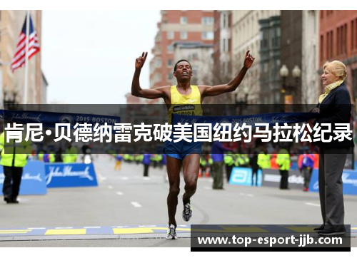肯尼·贝德纳雷克破美国纽约马拉松纪录