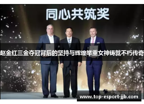 赵金红三金夺冠背后的坚持与辉煌举重女神铸就不朽传奇