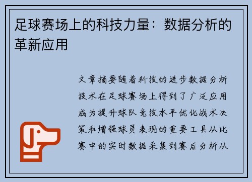 足球赛场上的科技力量：数据分析的革新应用