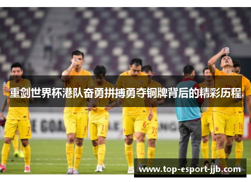 重剑世界杯港队奋勇拼搏勇夺铜牌背后的精彩历程 重剑世界杯港队奋勇拼搏勇夺铜牌背后的精彩历程