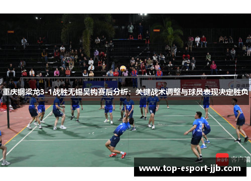 重庆铜梁龙3-1战胜无锡吴钩赛后分析：关键战术调整与球员表现决定胜负