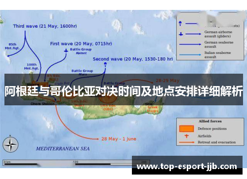 阿根廷与哥伦比亚对决时间及地点安排详细解析
