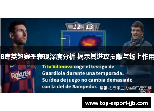 B席英超赛季表现深度分析 揭示其进攻贡献与场上作用 B席英超赛季表现深度分析 揭示其进攻贡献与场上作用