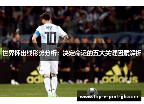 世界杯出线形势分析：决定命运的五大关键因素解析