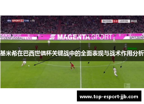 基米希在巴西世俱杯关键战中的全面表现与战术作用分析