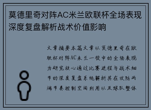 莫德里奇对阵AC米兰欧联杯全场表现深度复盘解析战术价值影响 莫德里奇对阵AC米兰欧联杯全场表现深度复盘解析战术价值影响