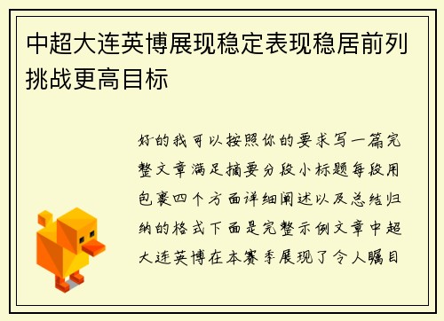 中超大连英博展现稳定表现稳居前列挑战更高目标 中超大连英博展现稳定表现稳居前列挑战更高目标