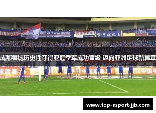 成都蓉城历史性夺得亚冠季军成功晋级 迈向亚洲足球新篇章 成都蓉城历史性夺得亚冠季军成功晋级 迈向亚洲足球新篇章