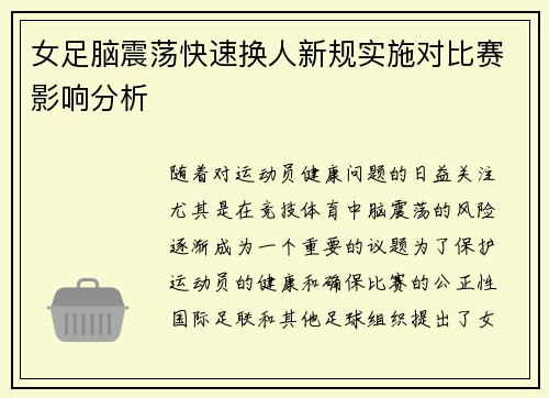 女足脑震荡快速换人新规实施对比赛影响分析