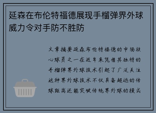 延森在布伦特福德展现手榴弹界外球威力令对手防不胜防 延森在布伦特福德展现手榴弹界外球威力令对手防不胜防