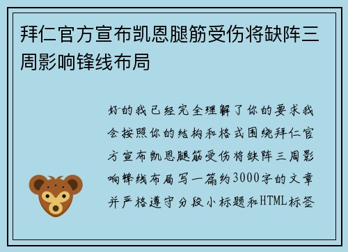 拜仁官方宣布凯恩腿筋受伤将缺阵三周影响锋线布局 拜仁官方宣布凯恩腿筋受伤将缺阵三周影响锋线布局