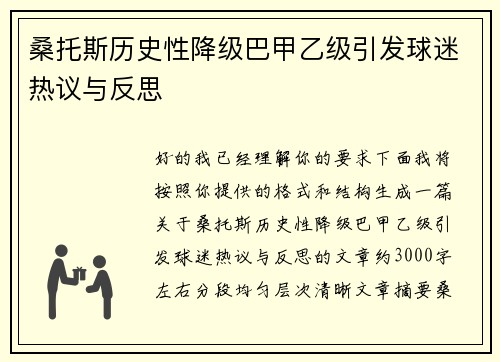 桑托斯历史性降级巴甲乙级引发球迷热议与反思
