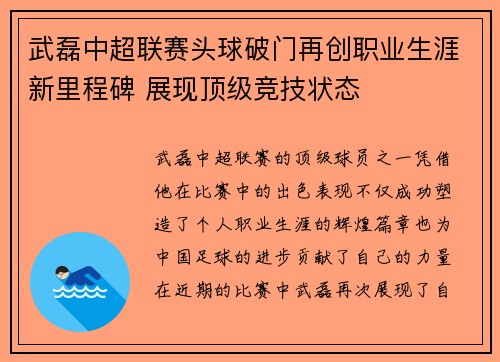 武磊中超联赛头球破门再创职业生涯新里程碑 展现顶级竞技状态