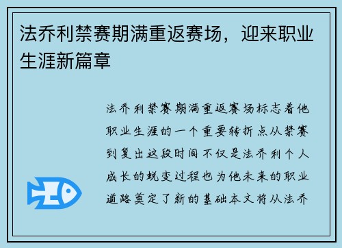 法乔利禁赛期满重返赛场，迎来职业生涯新篇章