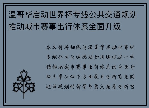 温哥华启动世界杯专线公共交通规划推动城市赛事出行体系全面升级