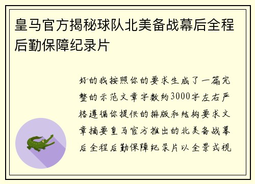 皇马官方揭秘球队北美备战幕后全程后勤保障纪录片