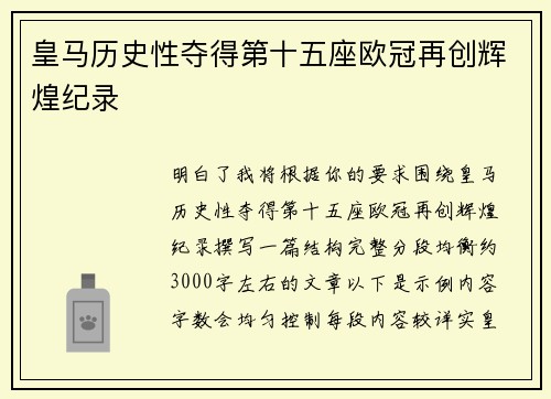皇马历史性夺得第十五座欧冠再创辉煌纪录