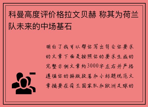 科曼高度评价格拉文贝赫 称其为荷兰队未来的中场基石