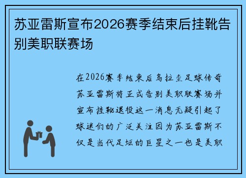 苏亚雷斯宣布2026赛季结束后挂靴告别美职联赛场