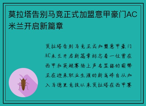 莫拉塔告别马竞正式加盟意甲豪门AC米兰开启新篇章