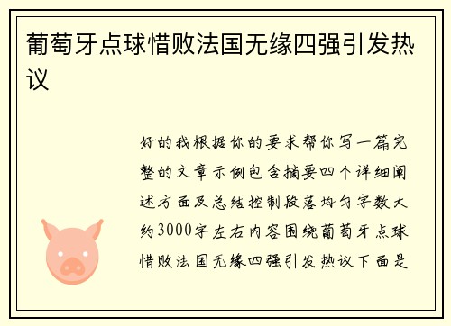 葡萄牙点球惜败法国无缘四强引发热议