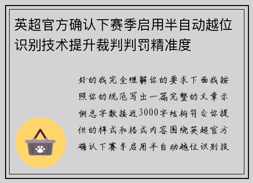 英超官方确认下赛季启用半自动越位识别技术提升裁判判罚精准度
