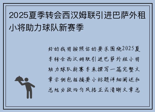 2025夏季转会西汉姆联引进巴萨外租小将助力球队新赛季