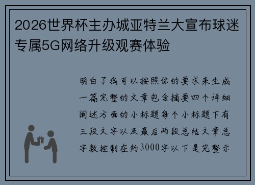 2026世界杯主办城亚特兰大宣布球迷专属5G网络升级观赛体验