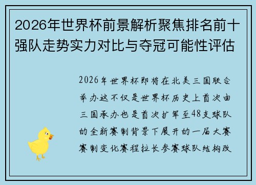 2026年世界杯前景解析聚焦排名前十强队走势实力对比与夺冠可能性评估