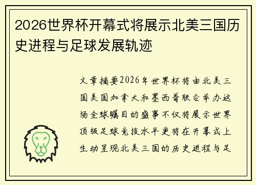 2026世界杯开幕式将展示北美三国历史进程与足球发展轨迹