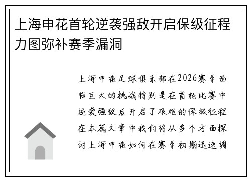 上海申花首轮逆袭强敌开启保级征程力图弥补赛季漏洞