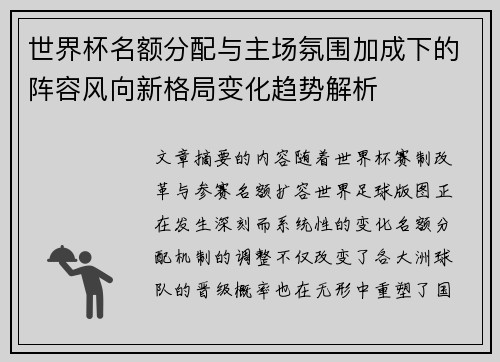 世界杯名额分配与主场氛围加成下的阵容风向新格局变化趋势解析