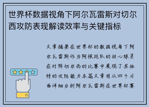世界杯数据视角下阿尔瓦雷斯对切尔西攻防表现解读效率与关键指标