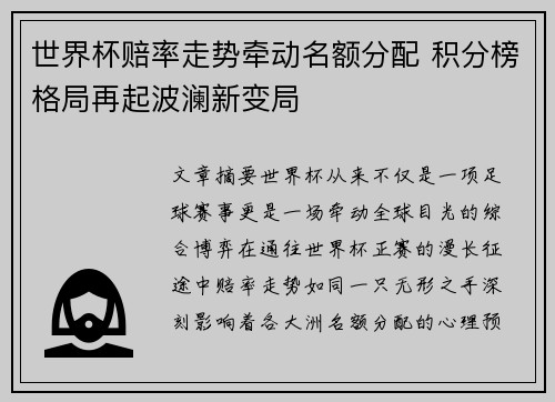 世界杯赔率走势牵动名额分配 积分榜格局再起波澜新变局