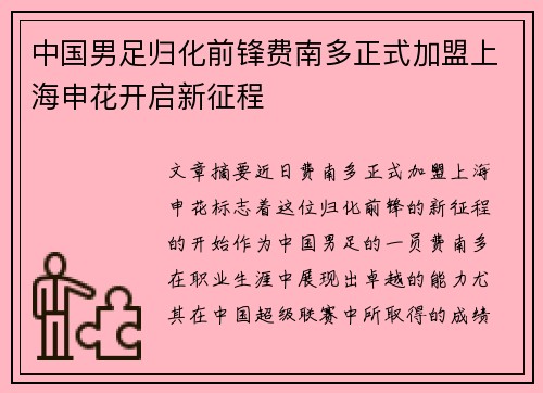 中国男足归化前锋费南多正式加盟上海申花开启新征程