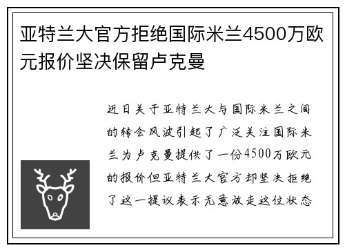 亚特兰大官方拒绝国际米兰4500万欧元报价坚决保留卢克曼