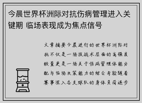 今晨世界杯洲际对抗伤病管理进入关键期 临场表现成为焦点信号