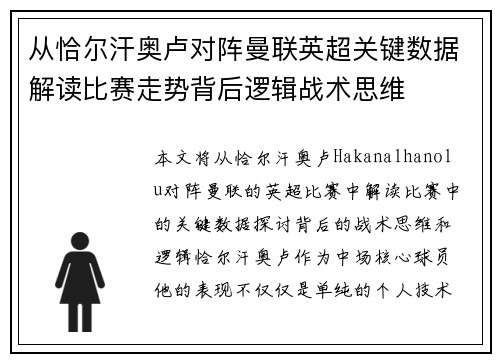 从恰尔汗奥卢对阵曼联英超关键数据解读比赛走势背后逻辑战术思维