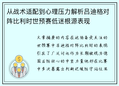 从战术适配到心理压力解析吕迪格对阵比利时世预赛低迷根源表现
