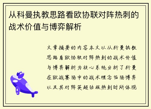 从科曼执教思路看欧协联对阵热刺的战术价值与博弈解析