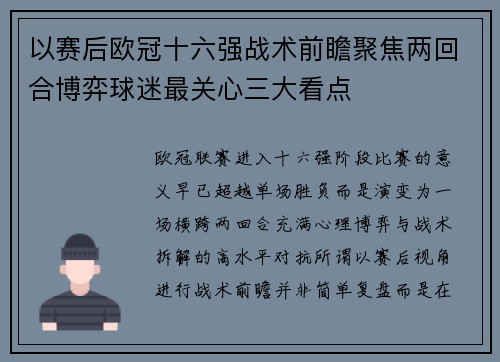 以赛后欧冠十六强战术前瞻聚焦两回合博弈球迷最关心三大看点